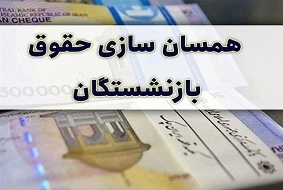 جزییات همسان سازی حقوق بازنشستگان
