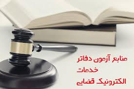 شرایط ثبت نام آزمون دفاتر خدمات الکترونیک قضایی