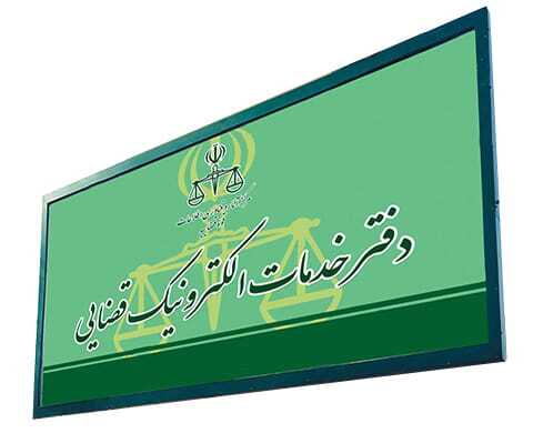 زمان ثبت نام آزمون دفاتر خدمات الکترونیک قضایی