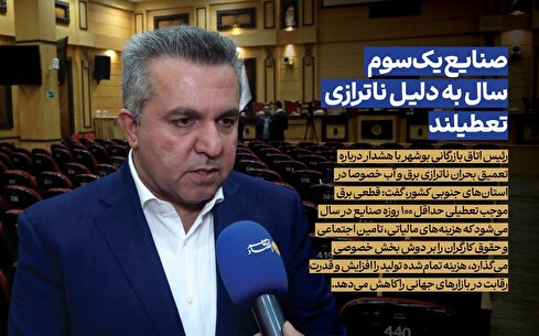 صنایع یک‌سوم سال به دلیل ناترازی تعطیلند