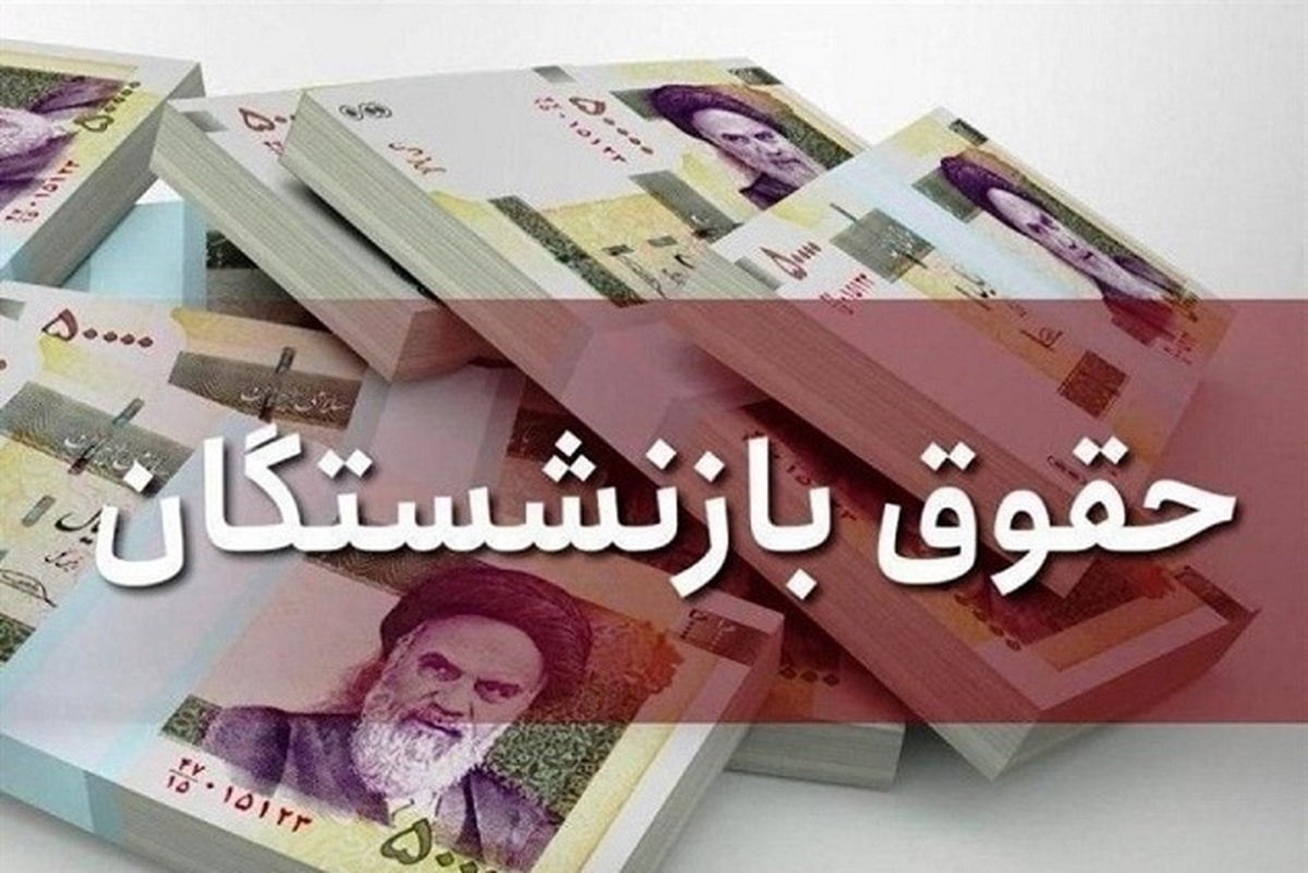آغاز واریز مابهالتفاوت حقوق بازنشستگان کشوری + بارگذاری احکام اصلاحی