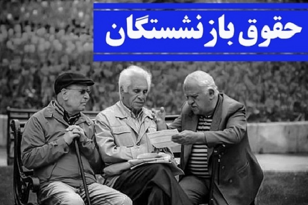 واریز مابه‌التفاوت حقوق بازنشستگان کشوری