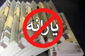 مشمولین حذف یارانه افراد