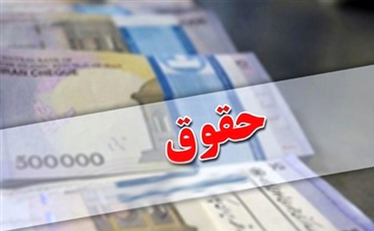 اعلام زمان واریز حقوق کارمندان+ جزییات