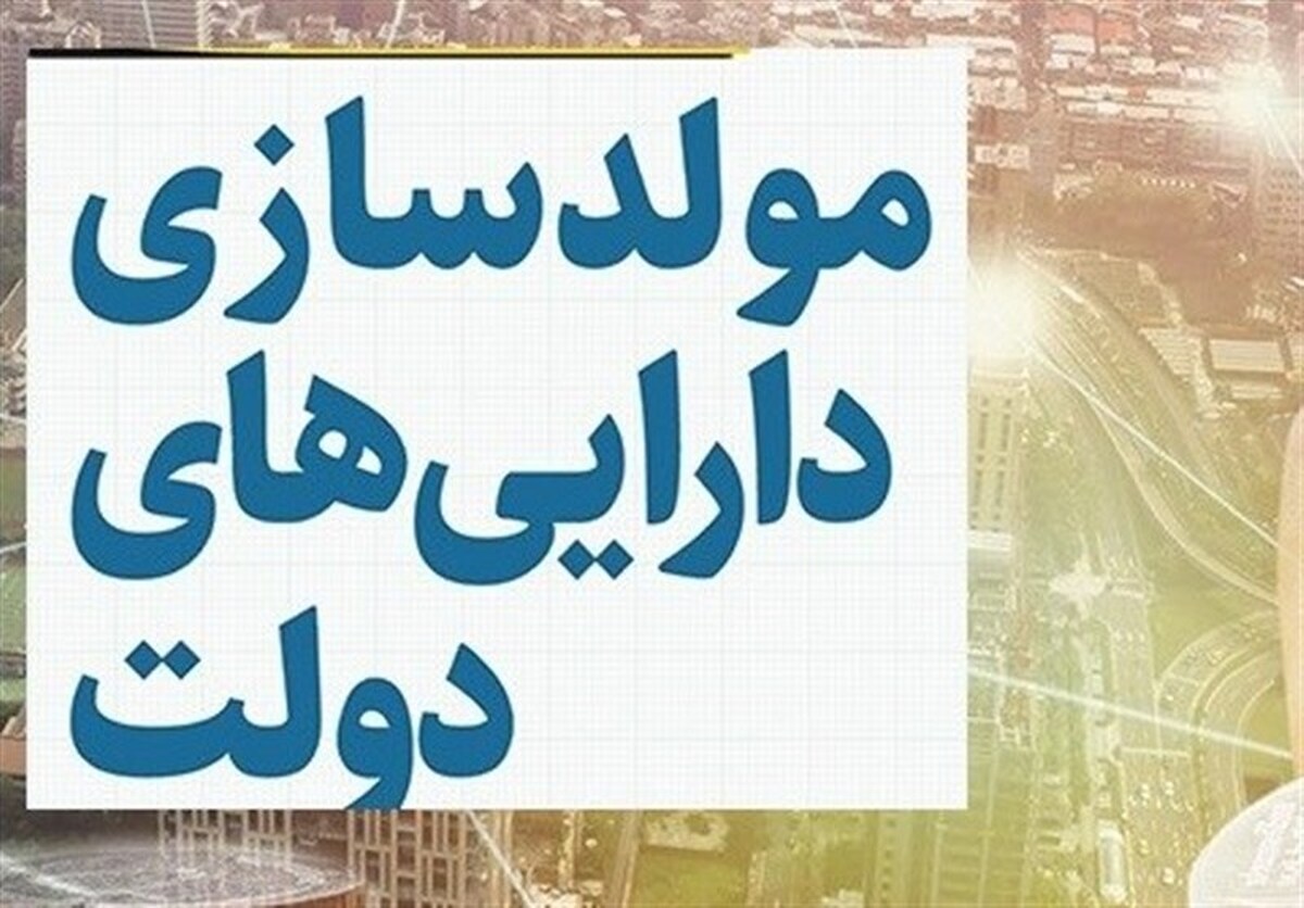 ورودمجلس به مولدسازی دارایی دولت برای مقابله با ارزان فروشی