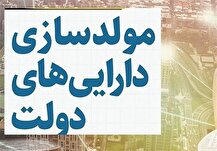 ورودمجلس به مولدسازی دارایی‌ دولت برای مقابله با ارزان فروشی