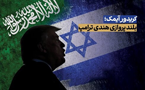 ترامپ و قمار بزرگ احیای کریدور هند-خاورمیانه-اروپا