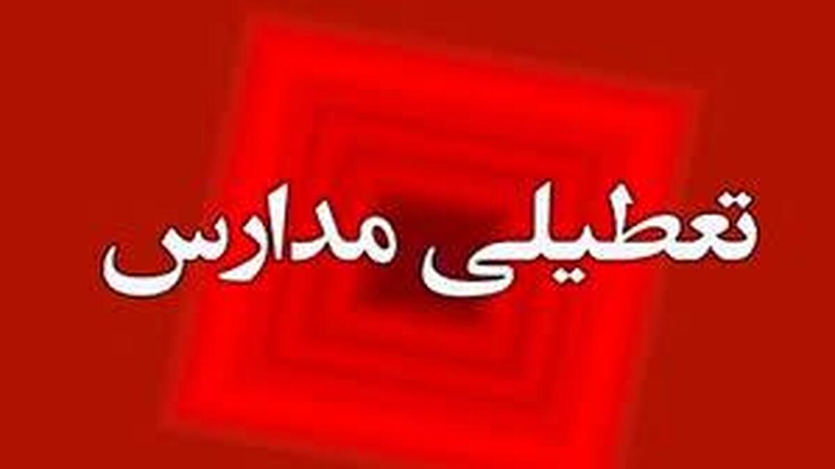 تعطیلی مدارس بندرعباس فردا یکشنبه