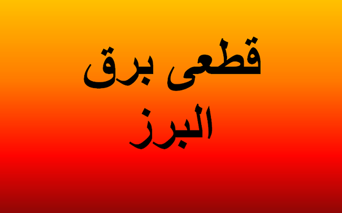 برنامه قطعی برق کرج ۷ اردیبهشت ۱۴۰۴