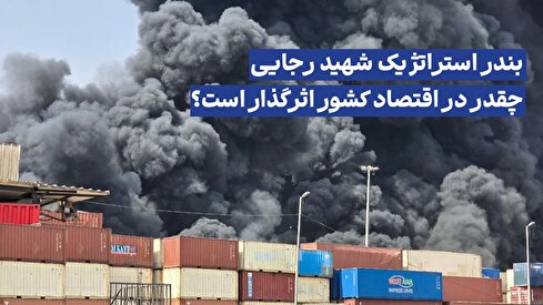 بندر استراتژیک شهید رجایی چقدر در اقتصاد کشور اثرگذار است؟
