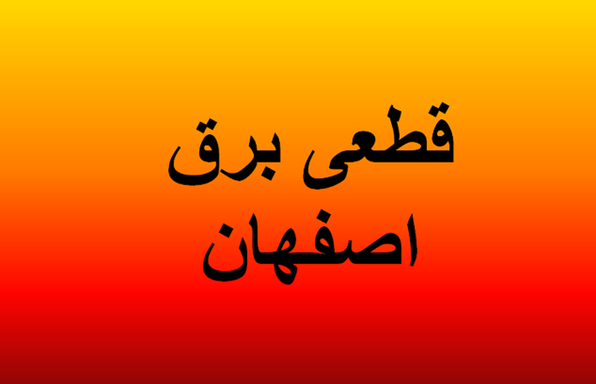 جدول قطعی برق اصفهان ۸ اردیبهشت ۱۴۰۴