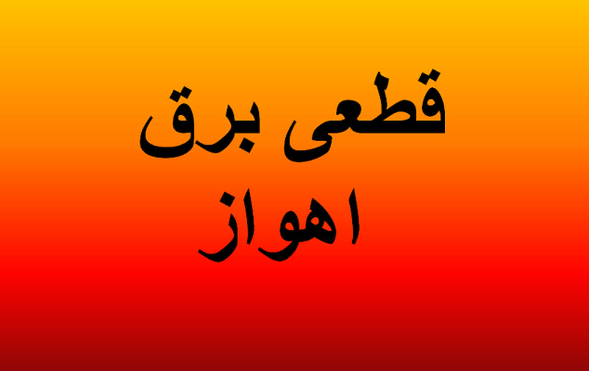 برنامه قطعی برق اهواز ۹ اردیبهشت ۱۴۰۴