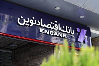 سهامداری مازاد بر سقف قانونی دو شرکت بر بانک اقتصاد نوین