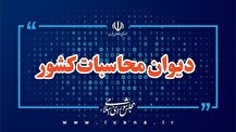 نظارت میدانی دیوان محاسبات کشور بر فرآیند حذف و برقراری بیمه‌های حمایتی