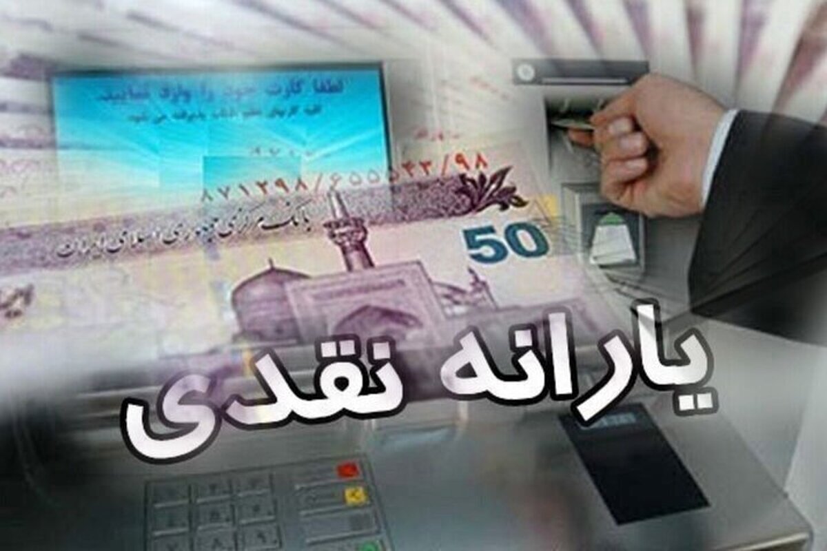 یارانه نقدی افراد در چه صورت حذف میشود؟