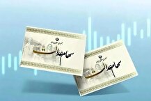 فرصت سهامداران برای اصلاح مشکلات حسابی خود تا واریز سود سهام عدالت