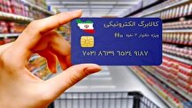 سامانه کالابرگ الکترونیکی بدون هیچ اختلالی در حال فعالیت است