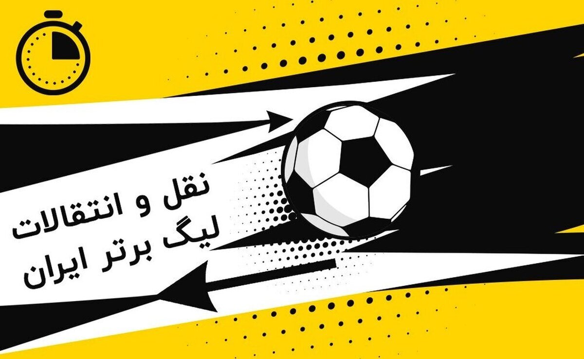 آخرین نقل و انتقالات لیگ برتر فوتبال ایران