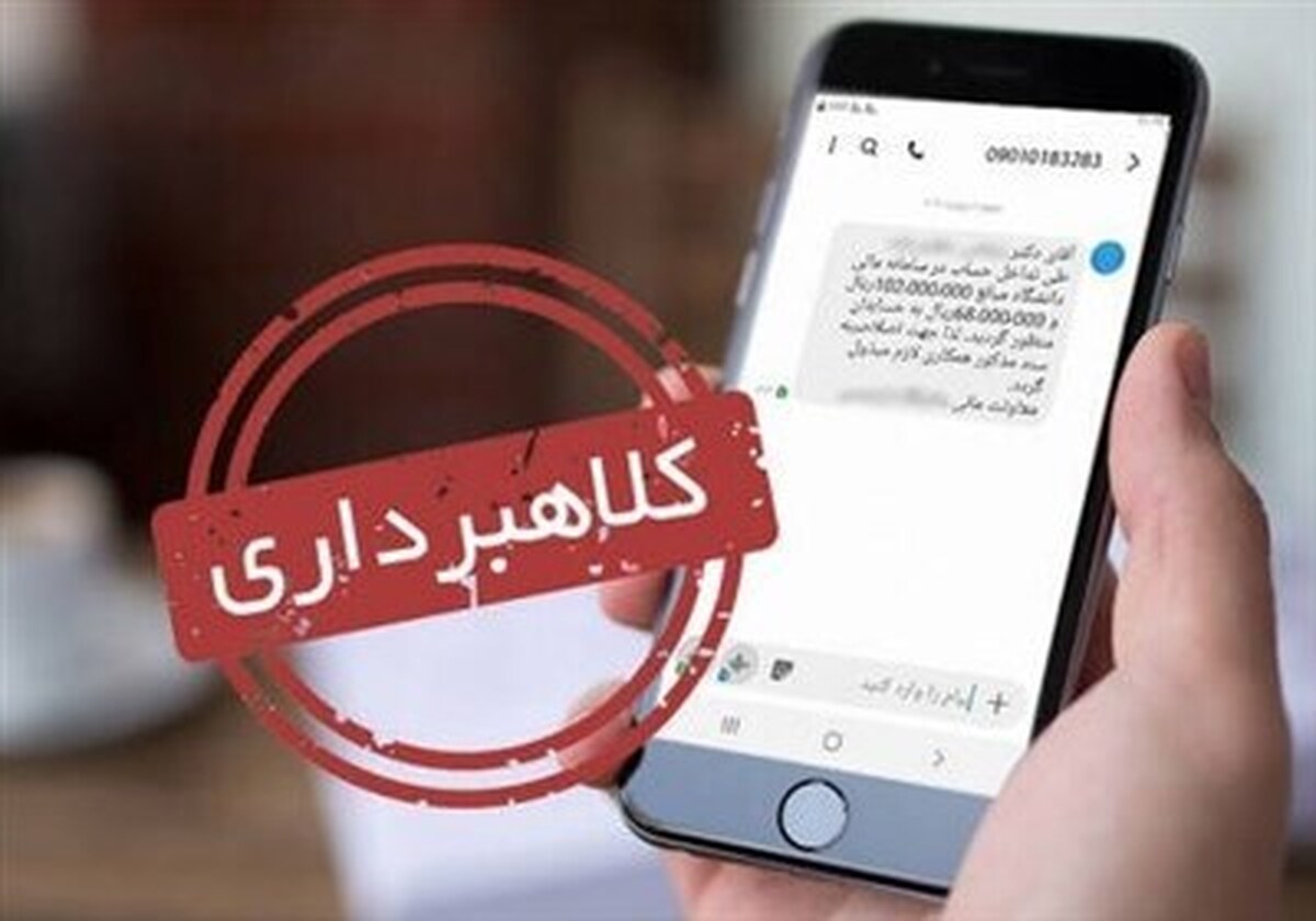 پیامکهای قطعیارانه کلاهبرداری است