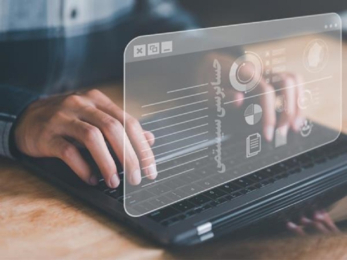 تقویت حسابرسی سیستمی زمینهساز افزایش اعتماد سرمایهگذاران است