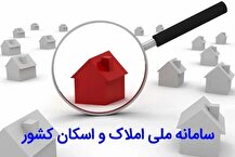 افزایش خوداظهاری در سامانه املاک و اسکان با پیگیری مجلس