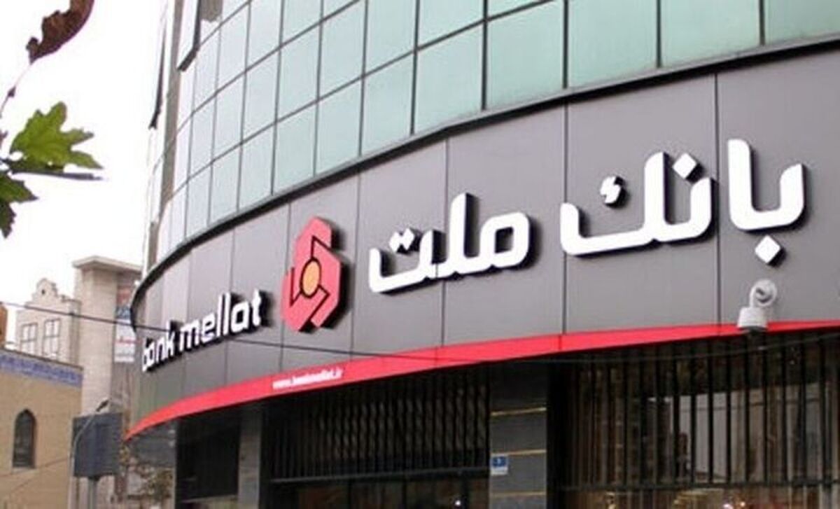 جزییات تسهیلات نیک وام بانک ملت