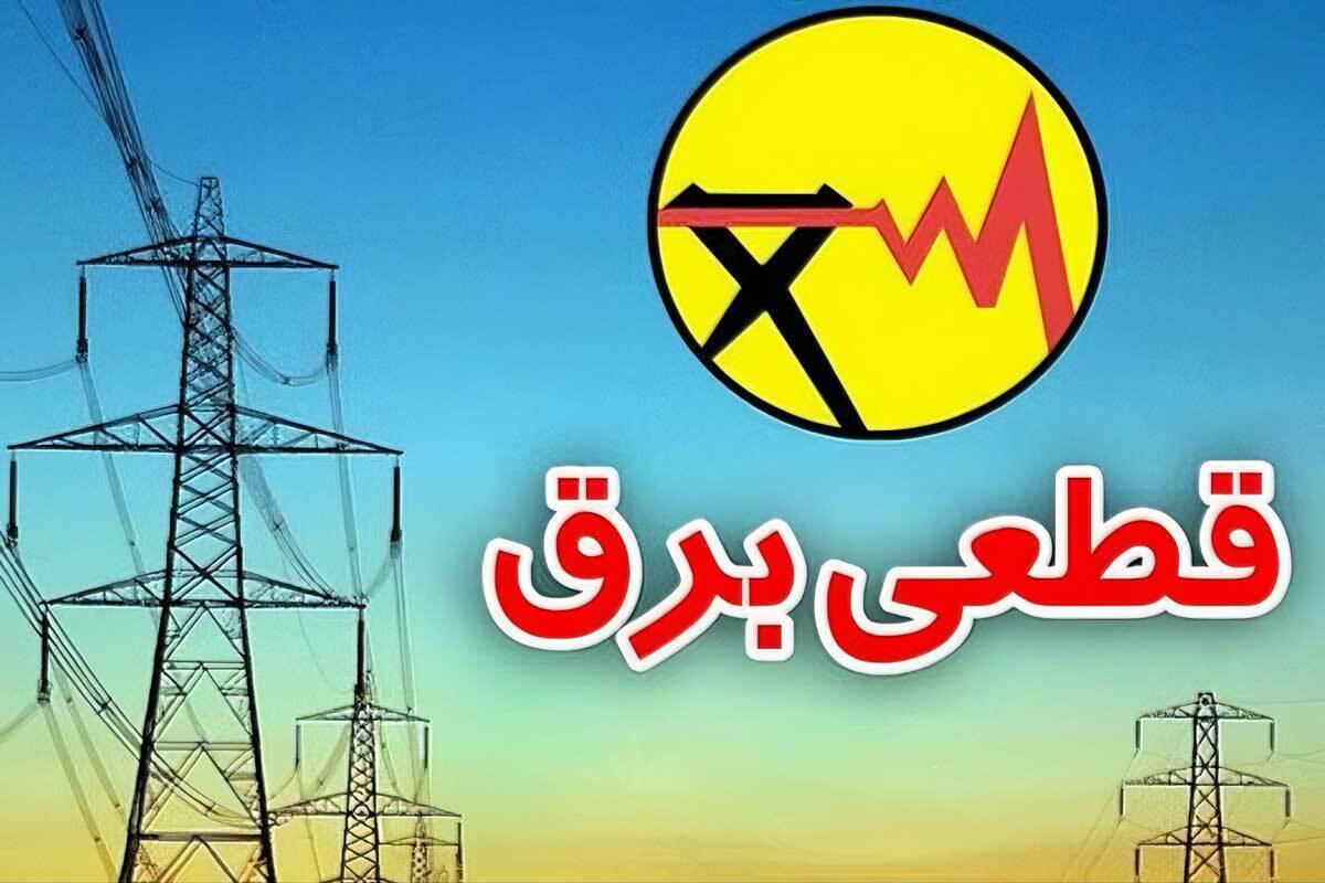 برنامه قطعی برق کرمانشاه جمعه ۱۶ خرداد ۱۴۰۴
