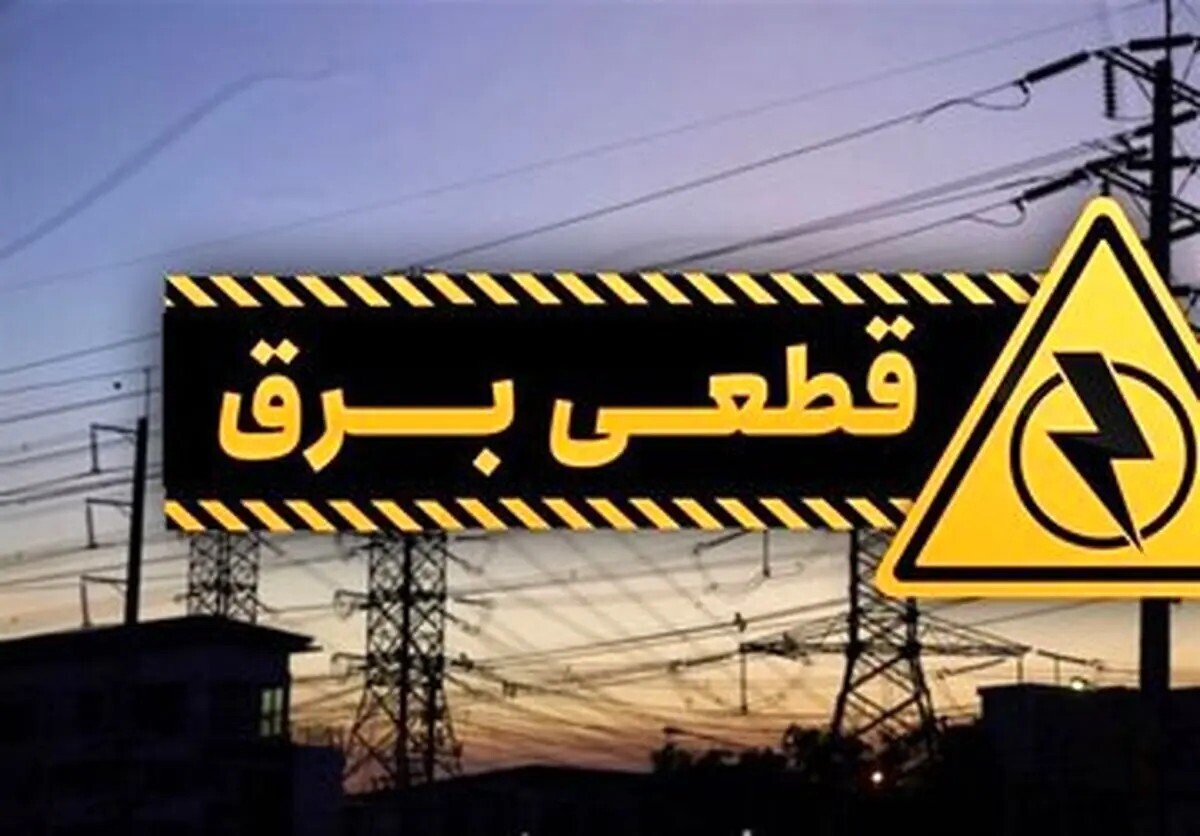 برنامه قطعی برق کرمانشاه شنبه ۱۷ خرداد ۱۴۰۴