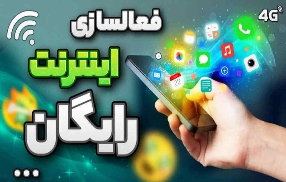 نحوه فعالسازی بسته اینترنت رایگان ایرانسل عید قربان