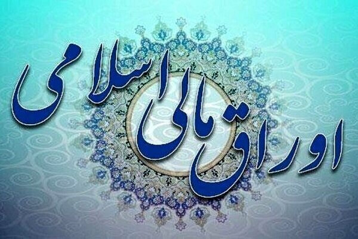 فروش اوراق مالی اسلامی دولتی آغاز میشود