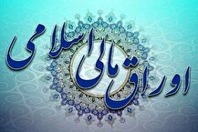 فروش اوراق مالی اسلامی دولتی آغاز می‌شود