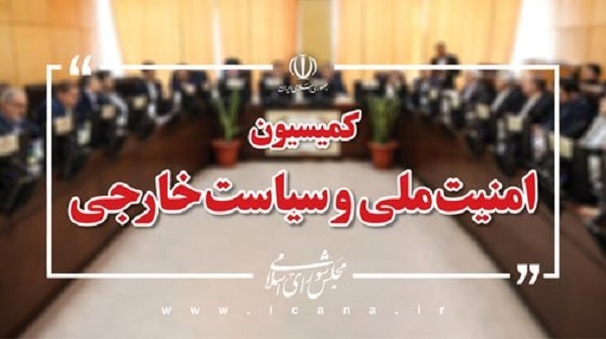 نشست کمیسیون امنیت ملی مجلس برای بررسی ابعاد راهبردهای امنیت اقتصادی کشور