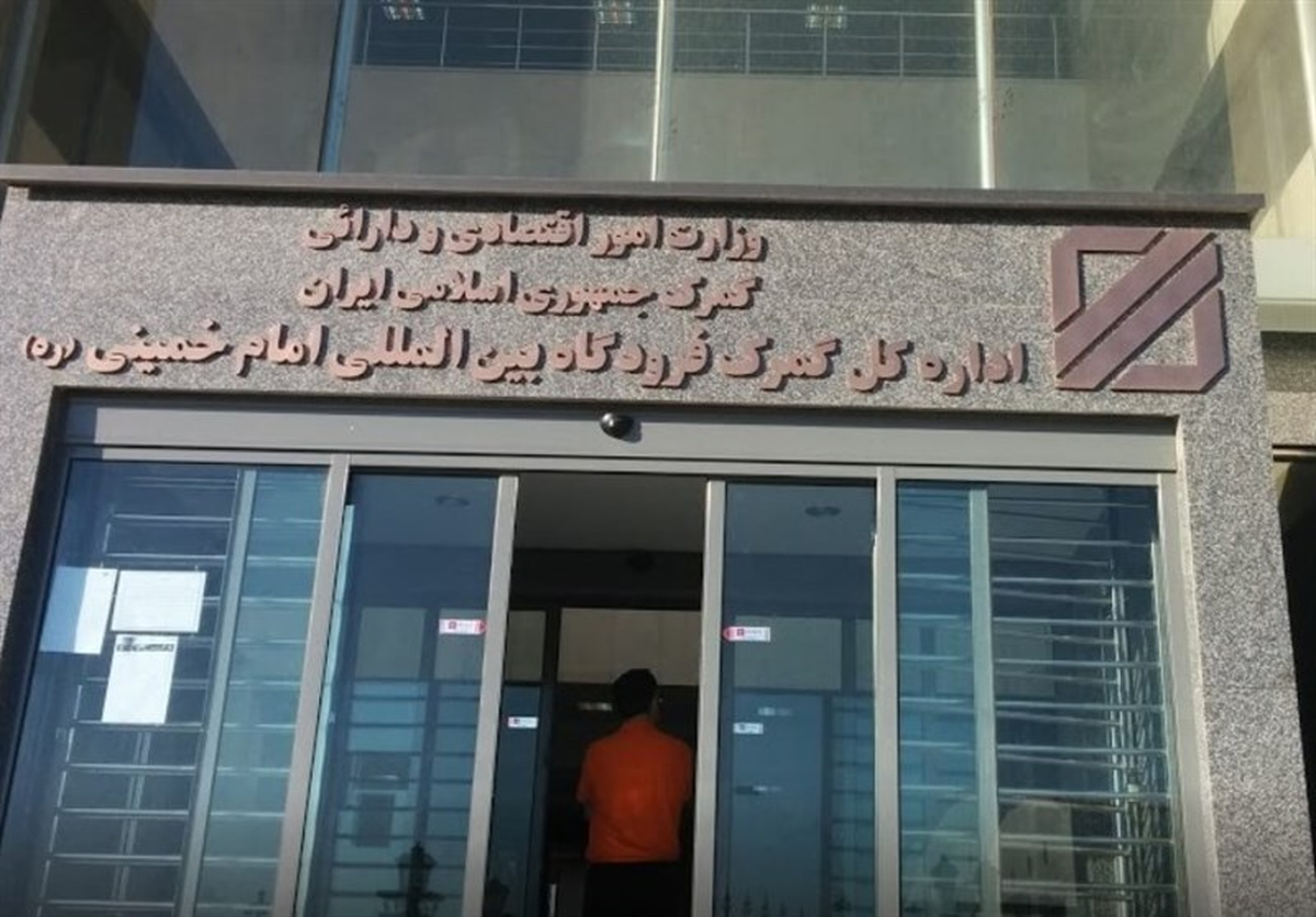 ترخیص ۱.۸ میلیارددلار کالا از فرودگاه امام خمینی در ۲ماه