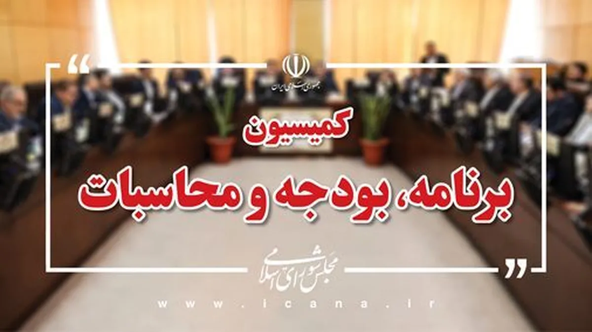 بررسی موضوع وصول درآمدهای نفتی در کمیسیون برنامه و بودجه با حضور وزیر نفت
