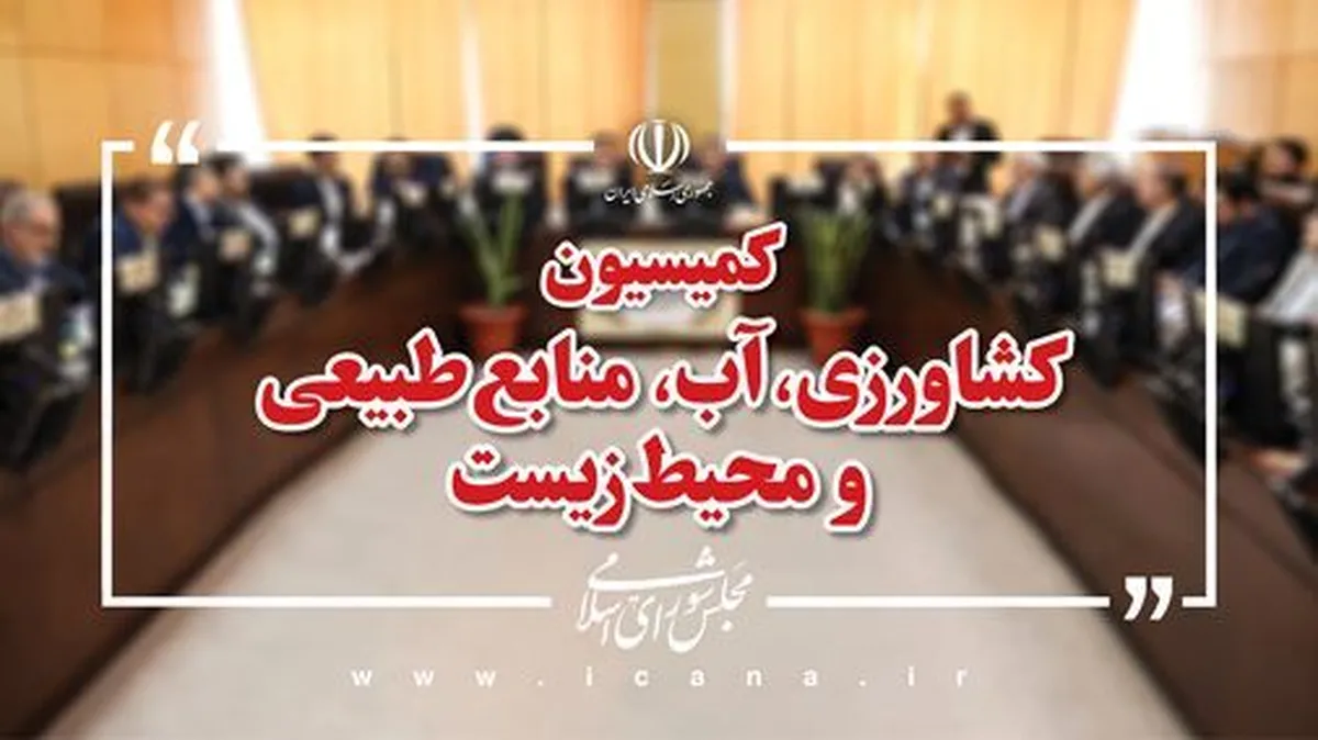وزیر جهادکشاورزی در نشست کمیسیون کشاورزی مجلس حضور مییابد