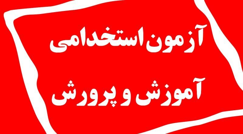 آزمون استخدامی آموزش و پرورش ۱۴۰۴