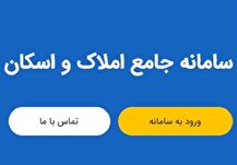 امکان ثبت اطلاعات در سامانه املاک و اسکان کمتر از ۱۰ دقیقه