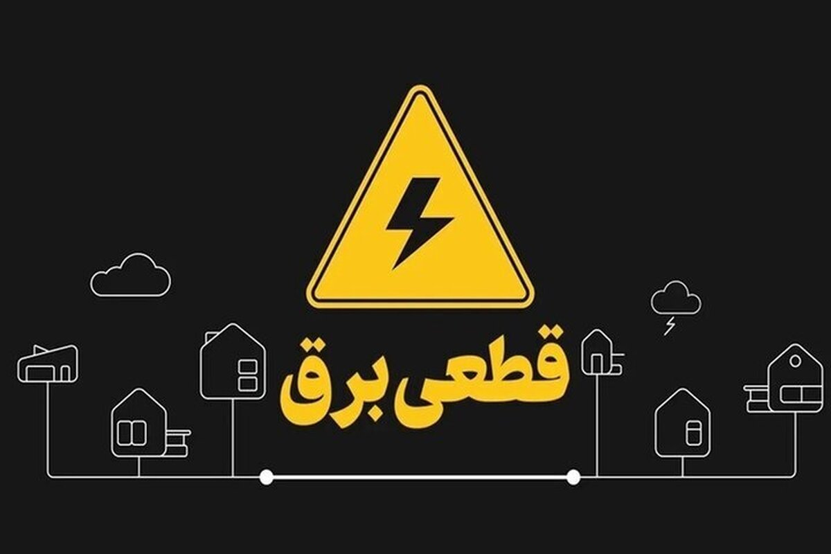 برنامه قطعی برق مشهد شنبه ۳ خرداد ۱۴۰۴