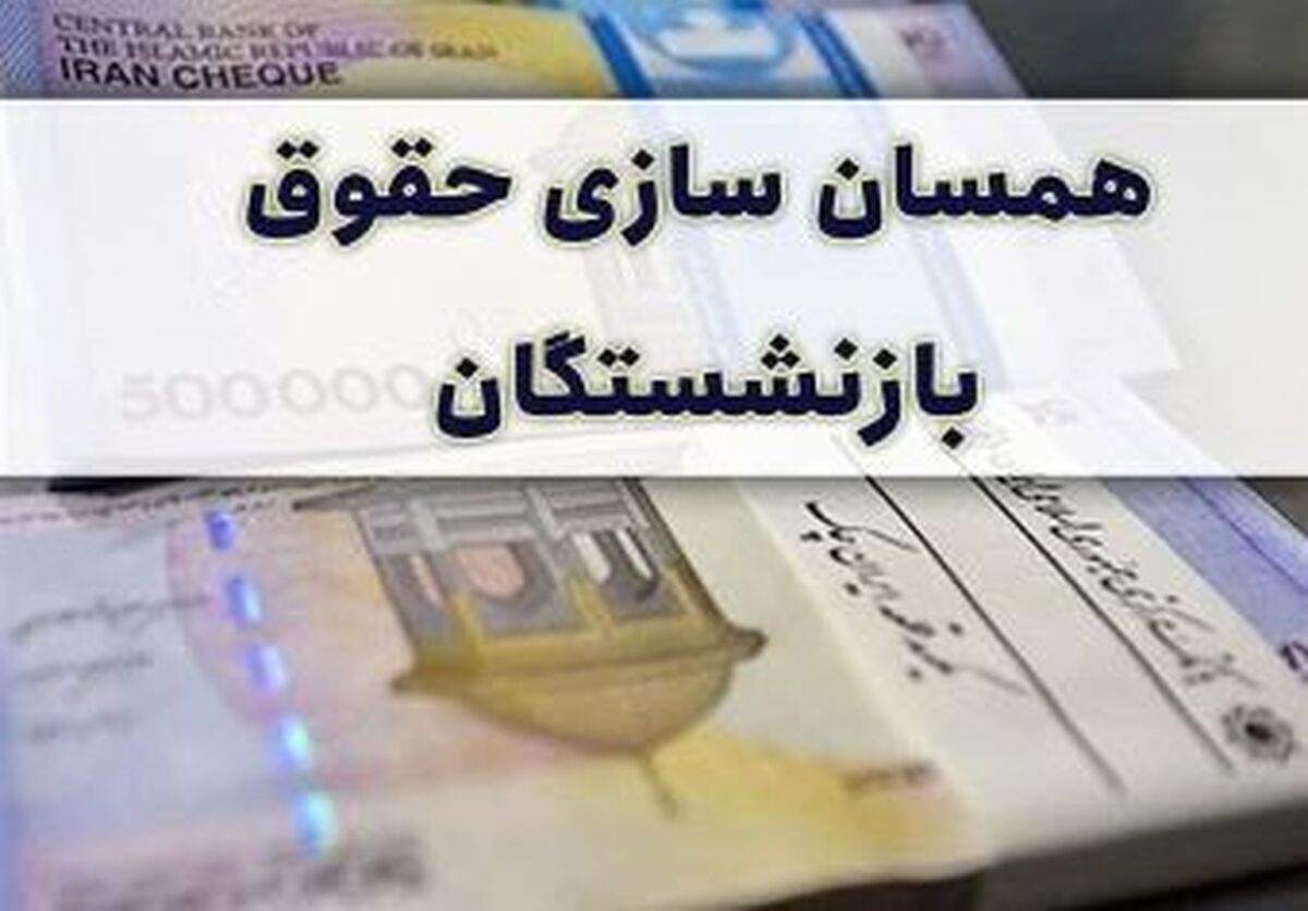 مبلغ مابه التفاوت و افزایش حقوق بازنشستگان