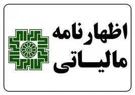 نحوه ثبت اظهارنامه مالیاتی