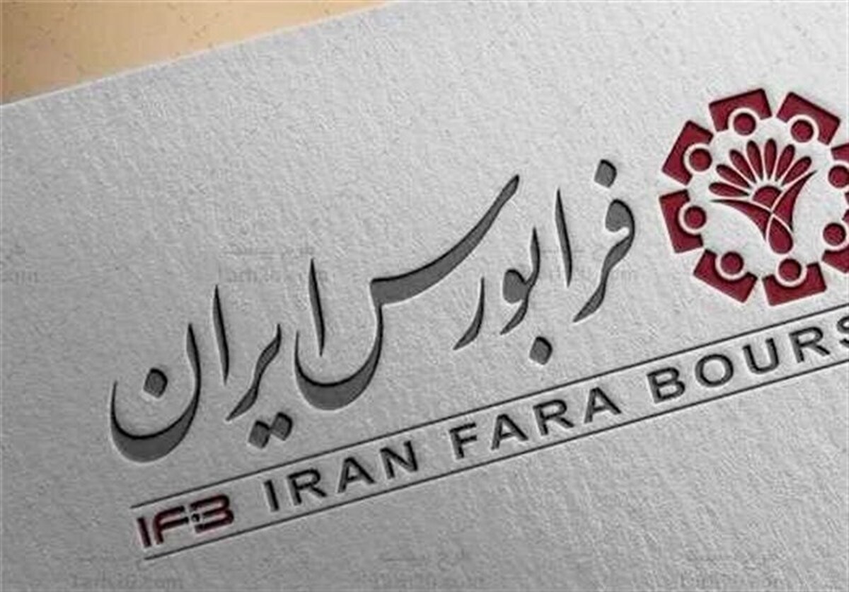پذیرهنویسی ۱۵۰میلیارد تومانی اوراق با سود ۲۳درصد درفرابورس
