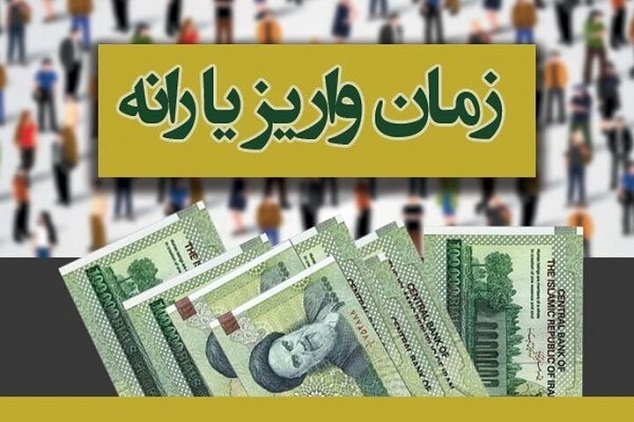 مبلغ یارانه خرداد ۱۴۰۴