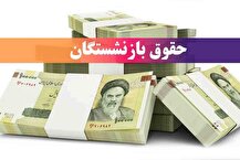 تغییر زمان واریز حقوق خرداد ۱۴۰۴ بازنشستگان