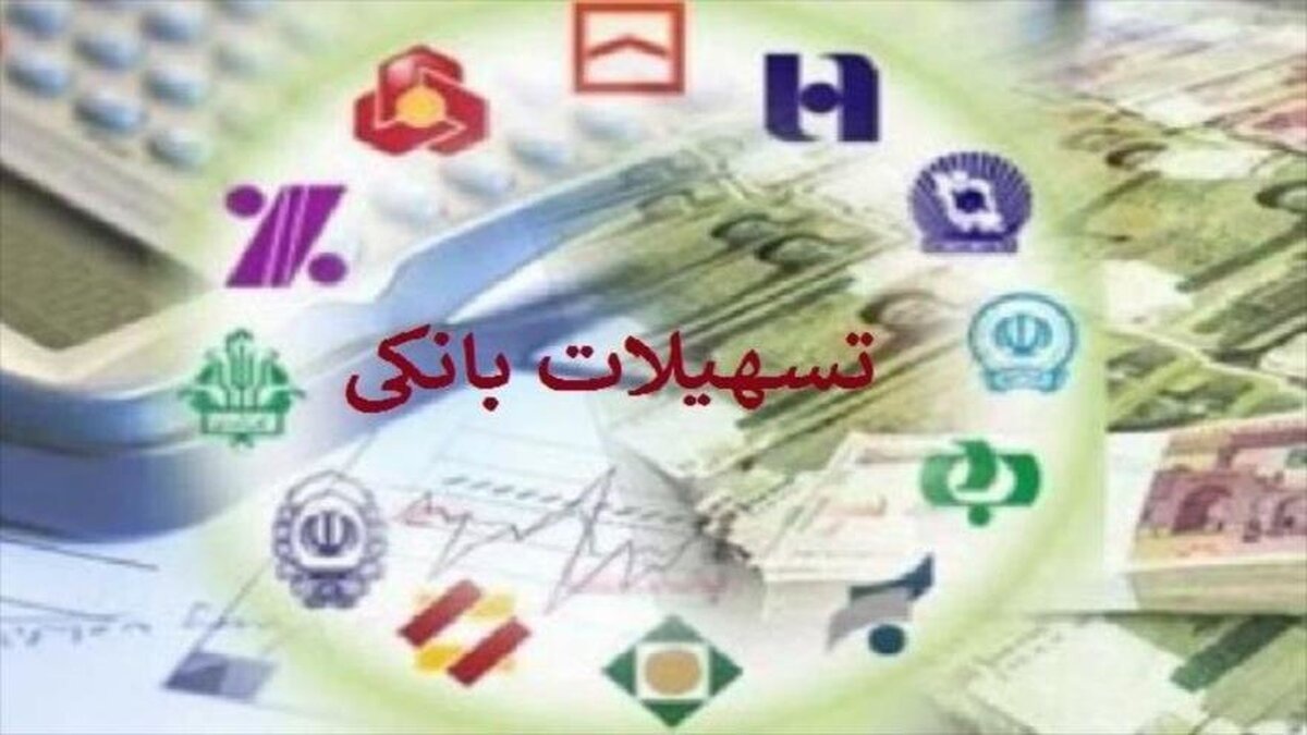 افزایش ۵۲ درصدی پرداخت وام/ سهم ۲۵ درصدی خانوار از تسهیلات بانکی