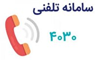 فعالیت سامانه ۴۰۳۰ برای حمایت روانی از شهروندان و افزایش تاب آوری جامعه