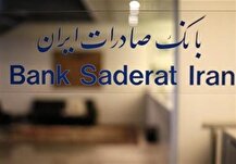 مجمع عمومی عادی سالیانه بانک صادرات ایران لغو شد