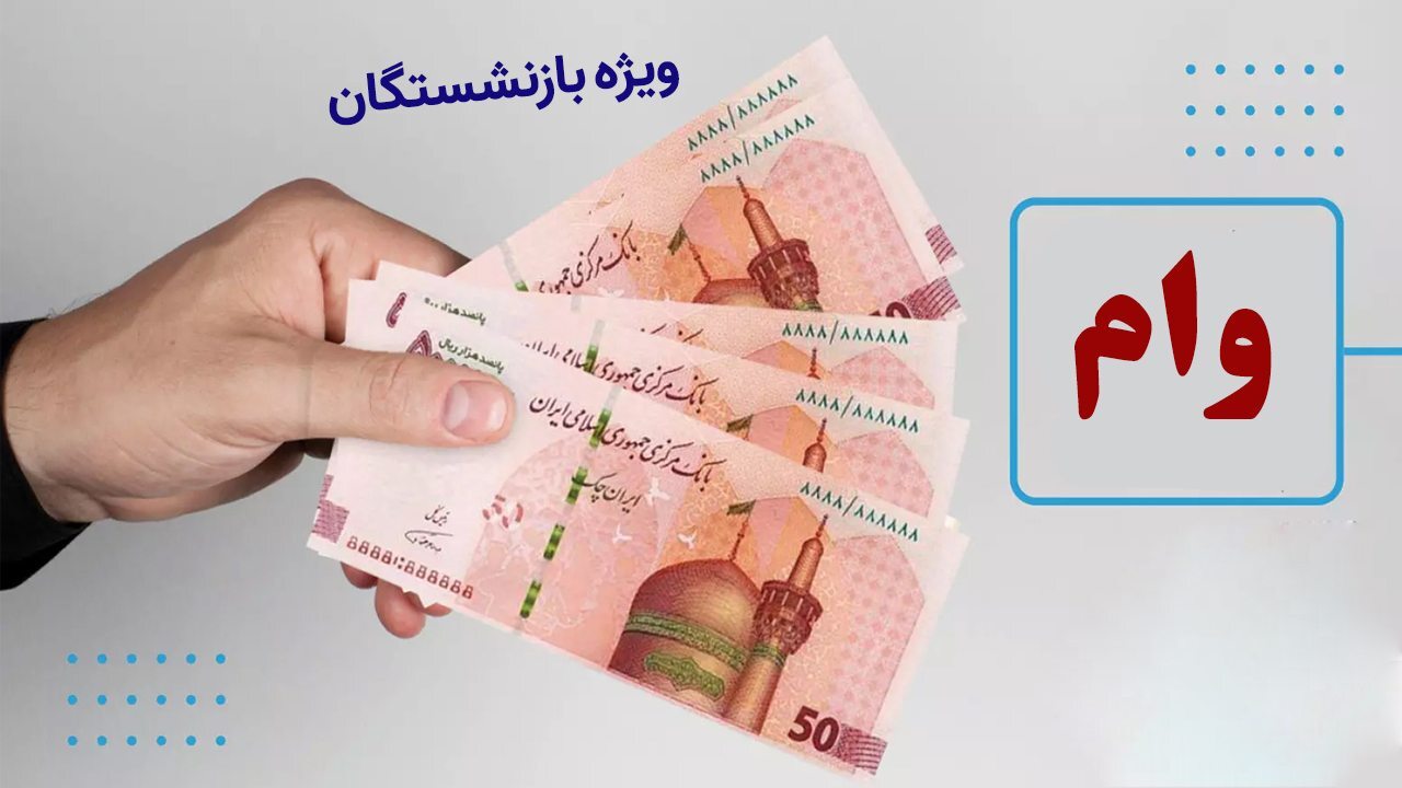 وام بازنشستگان کشوری