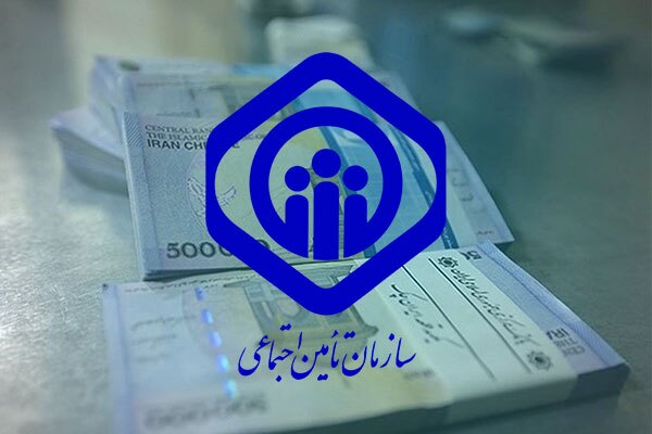 وام بازنشستگان تامین اجتماعی