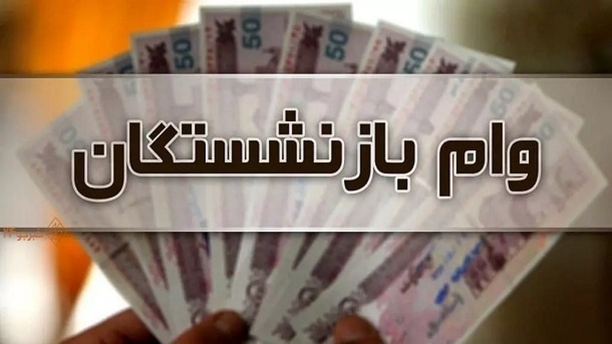 نحوه مشاهده نتایج وام ضروری بازنشستگان + زمان بندی پرداخت