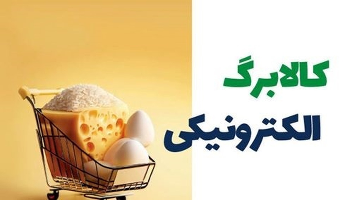 ضرورت تداوم ارائه کالابرگ الکترونیکی